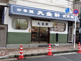 大盛軒 外観