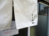 としおか 暖簾