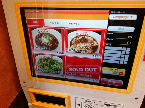 辛っとろ麻婆麺 券売機1