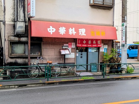 吉祥軒 (1)