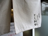 としおか 暖簾