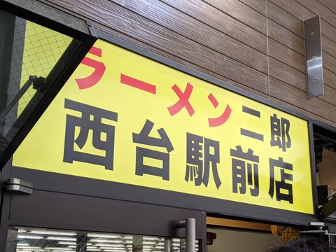 ラーメン二郎　看板