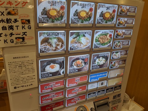 麺やマルショウ　券売機