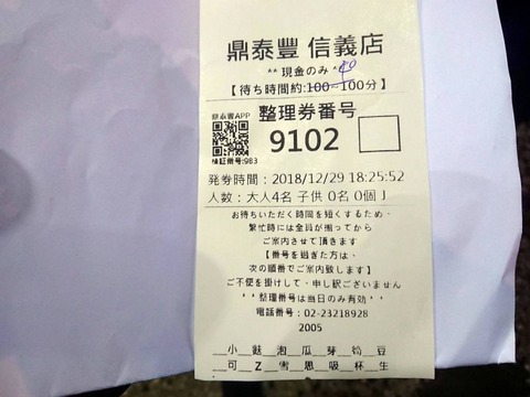 鼎泰豊　整理券
