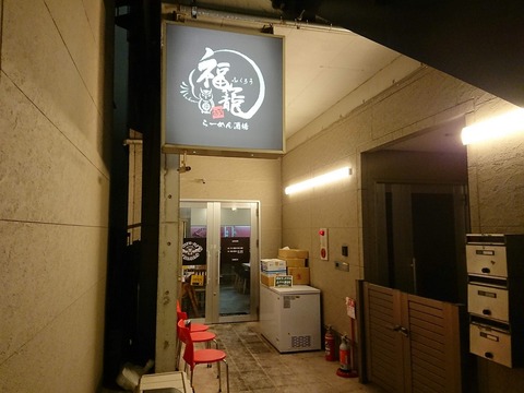 福籠 外観