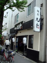 麺屋 九秀 外観 (1)
