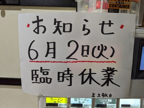 べんてん 臨時休業