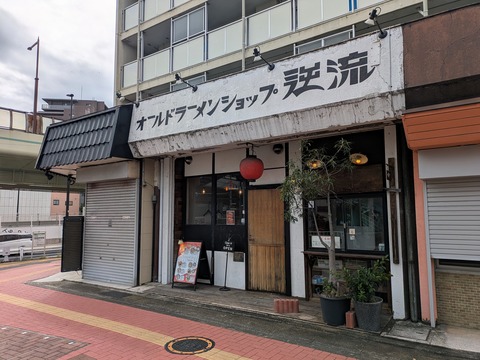 逆流 (6)