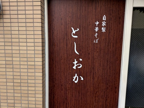 としおか 看板