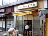 なんどき屋 外観