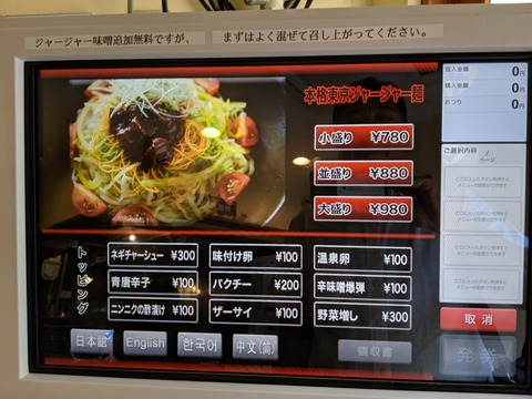本格東京ジャージャー麺 券売機