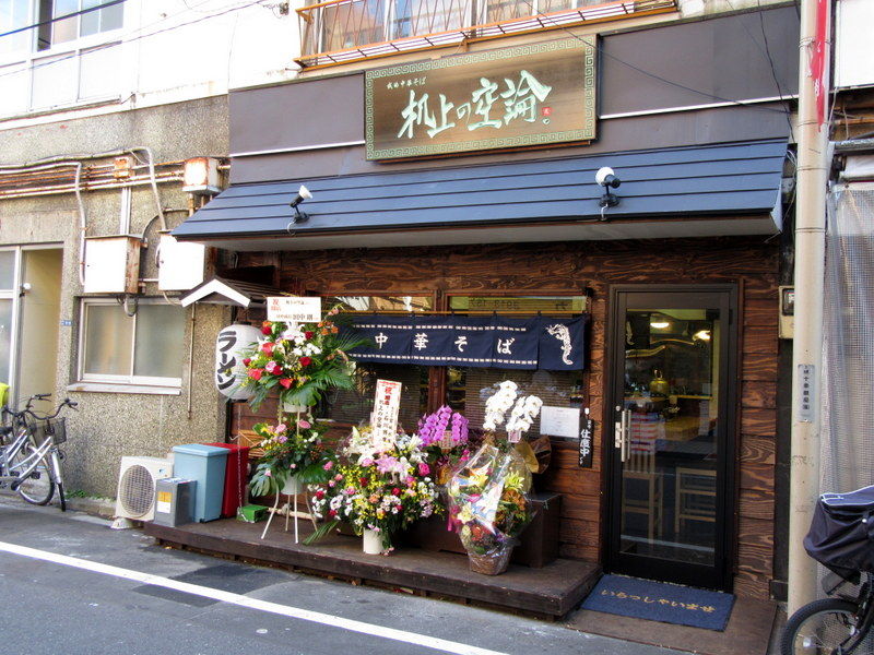 我的中華そば 机上の空論 東十条 王子神谷 Just Visit