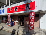邪鬼 外観
