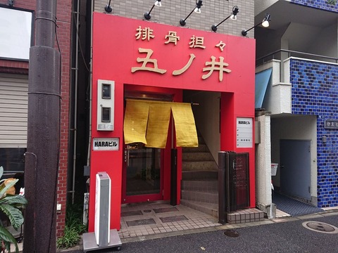 五ノ井 外観