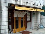 大安 外観