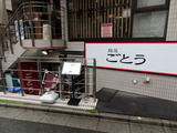 ごとう 外観
