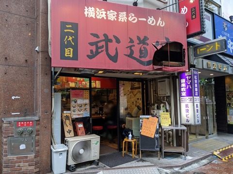 武道家 外観