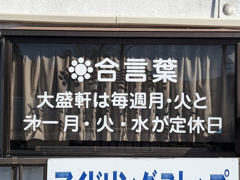 玉川大盛軒 愛業時間