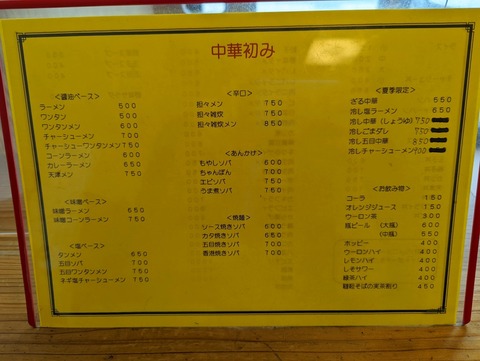中華　初ね　麺類メニュー