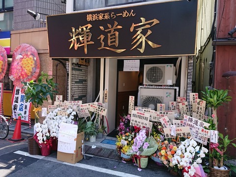 輝道家 外観