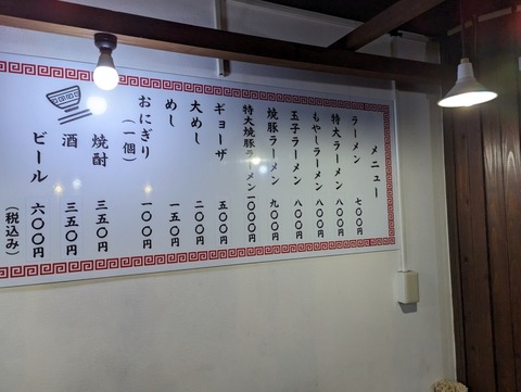 ラーメン専門店宝来 メニュー