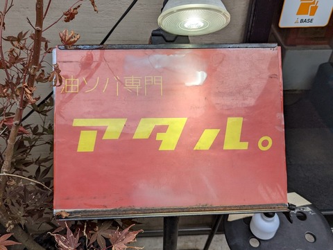 アタル。 看板