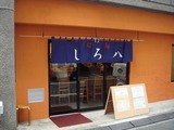 旬麺しろ八 外観