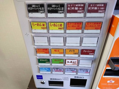 五十三家 券売機