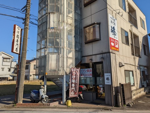 つけ麺専門店峰 外観