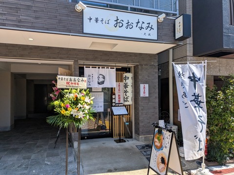中華そばおおなみ外観