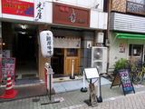 麺屋音　別邸　外観