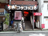 俺のコケコッコ　外観
