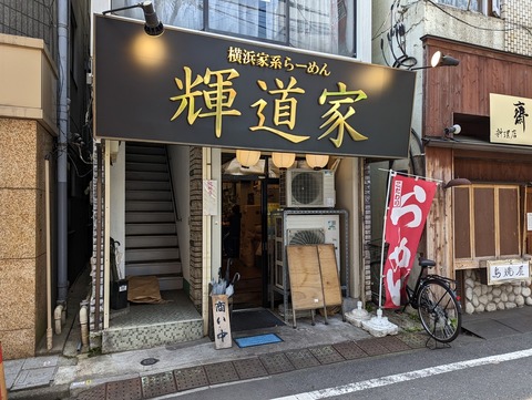 輝道家 外観