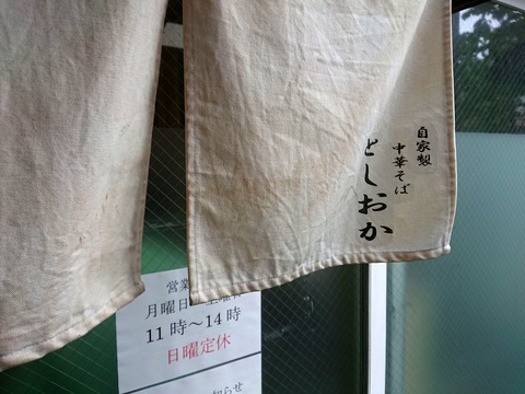 としおか　暖簾