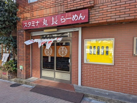 丸長　外観
