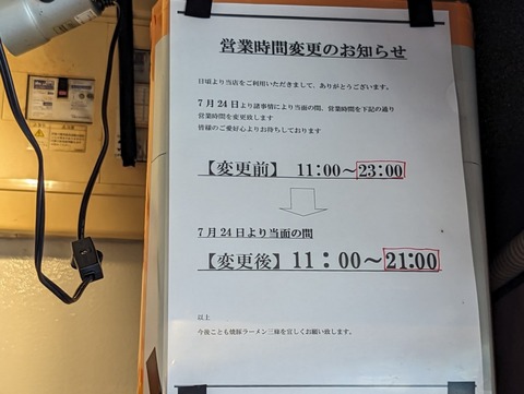 焼豚ラーメン三條 営業時間