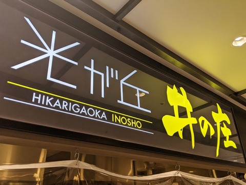 井の庄 看板