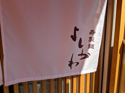 よしおか 暖簾