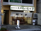 福々亭 外観