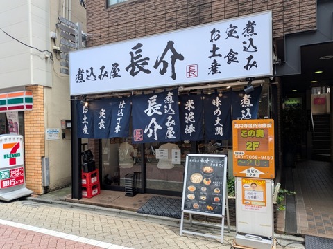 煮込み屋長介 (10)