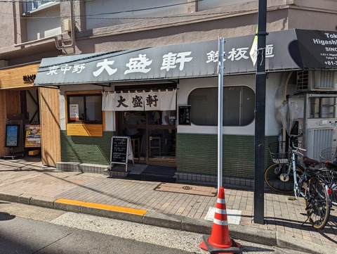 大盛軒 外観