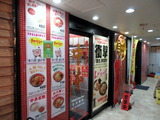 中本 外観
