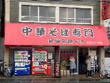 新福会館 外観