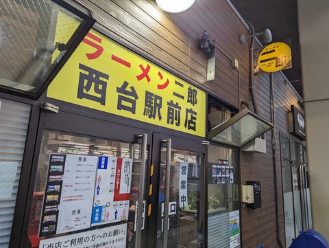 ラーメン二郎西台駅前店 外観