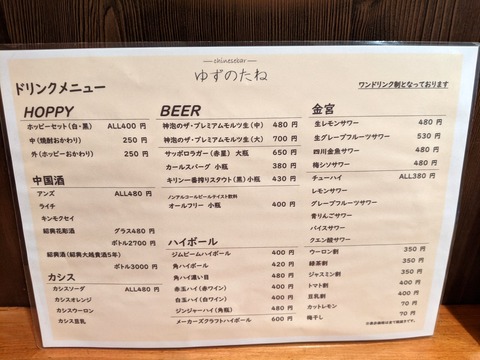 ゆずのたね ドリンクメニュー (2)