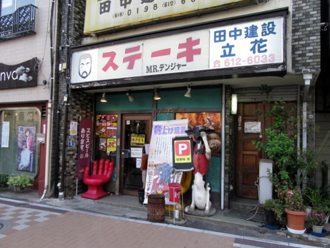 ミスターデンジャー 外観
