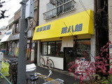 鶏八朗　外観