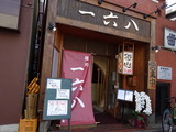 一六八　外観