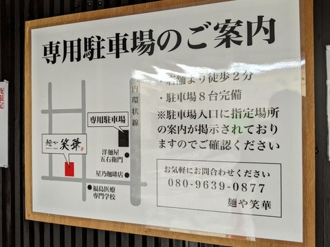 笑華 駐車場