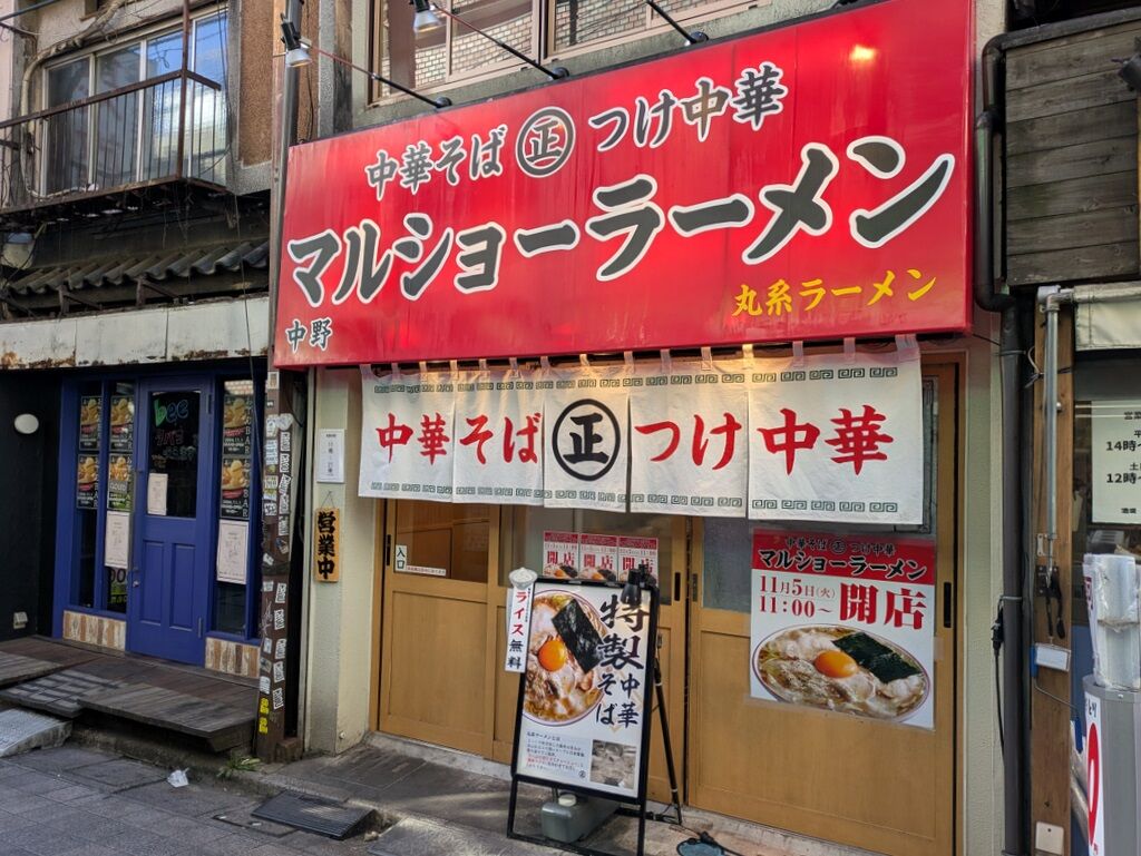 マルショーラーメン 中野店＠中野 : Just Visit